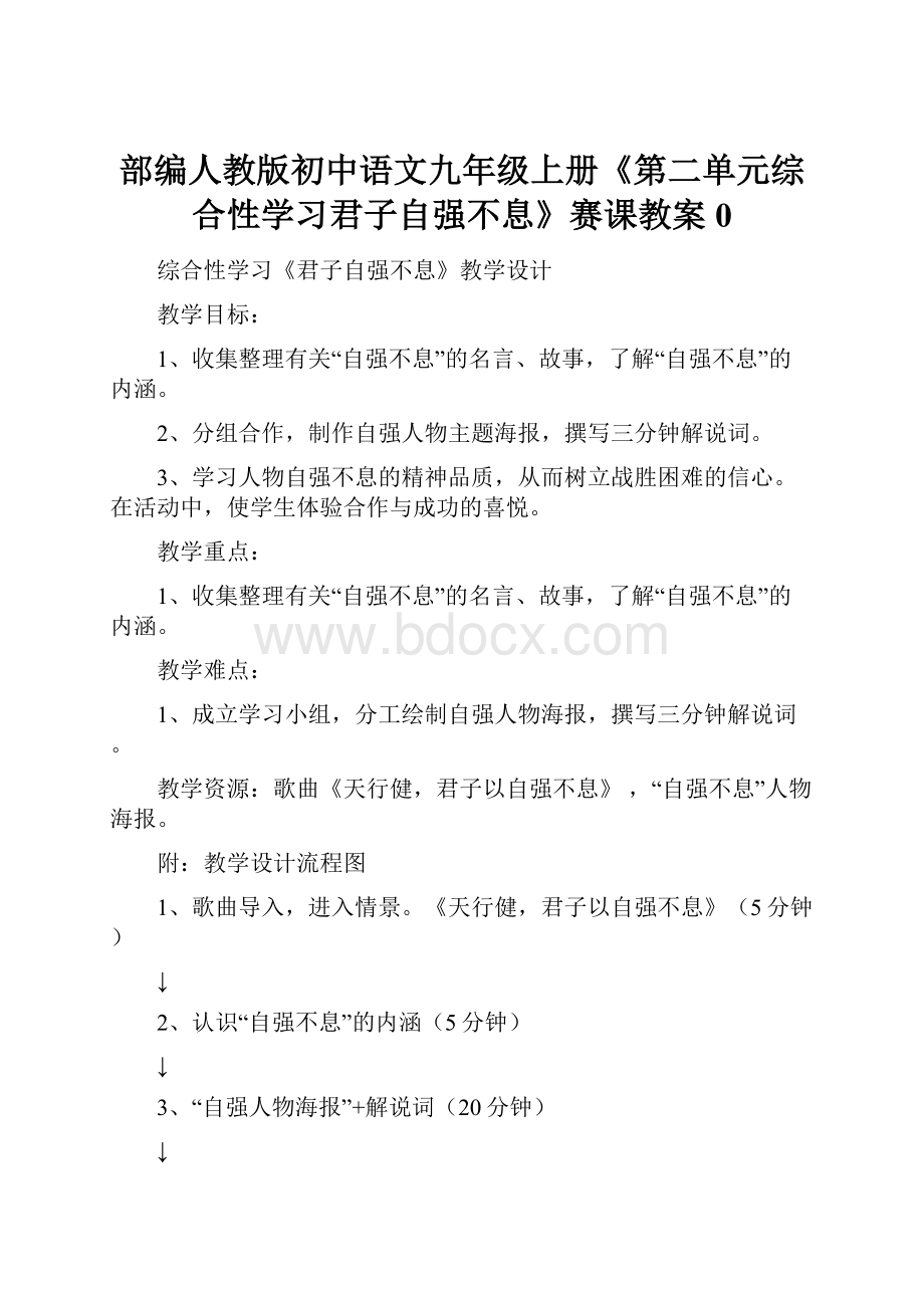 部编人教版初中语文九年级上册《第二单元综合性学习君子自强不息》赛课教案0.docx