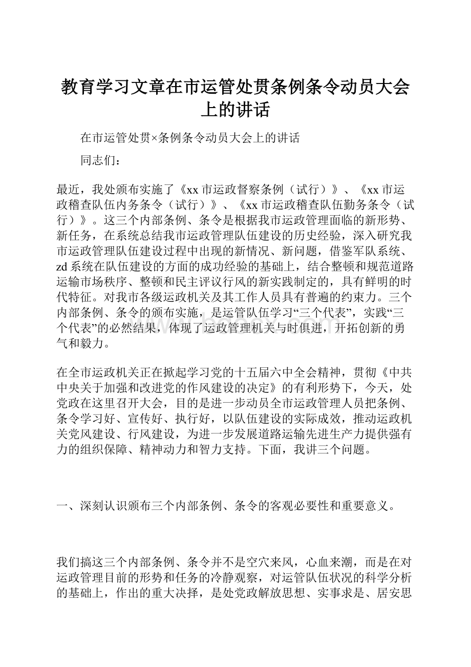 教育学习文章在市运管处贯条例条令动员大会上的讲话.docx_第1页