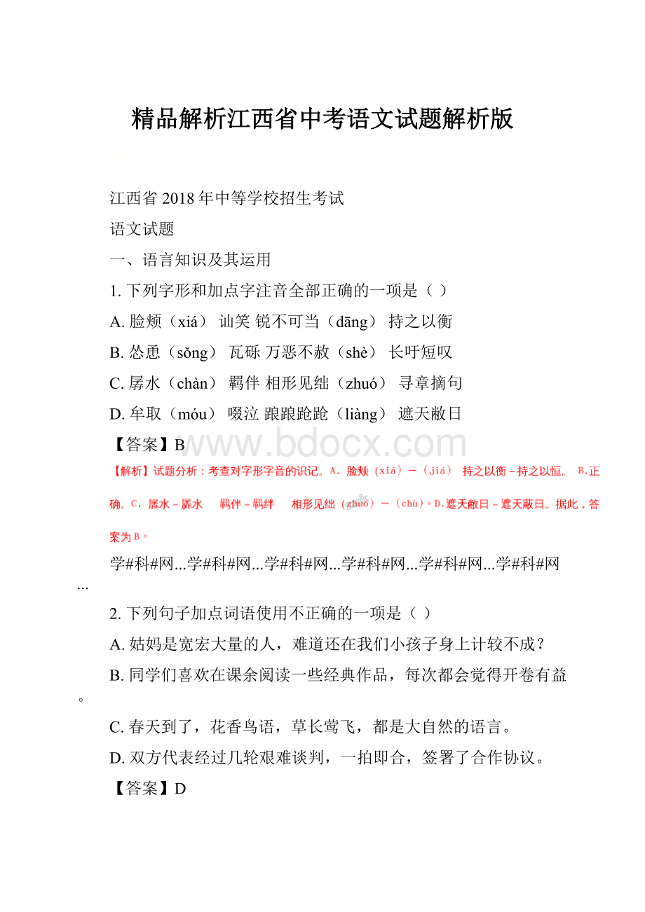 精品解析江西省中考语文试题解析版.docx