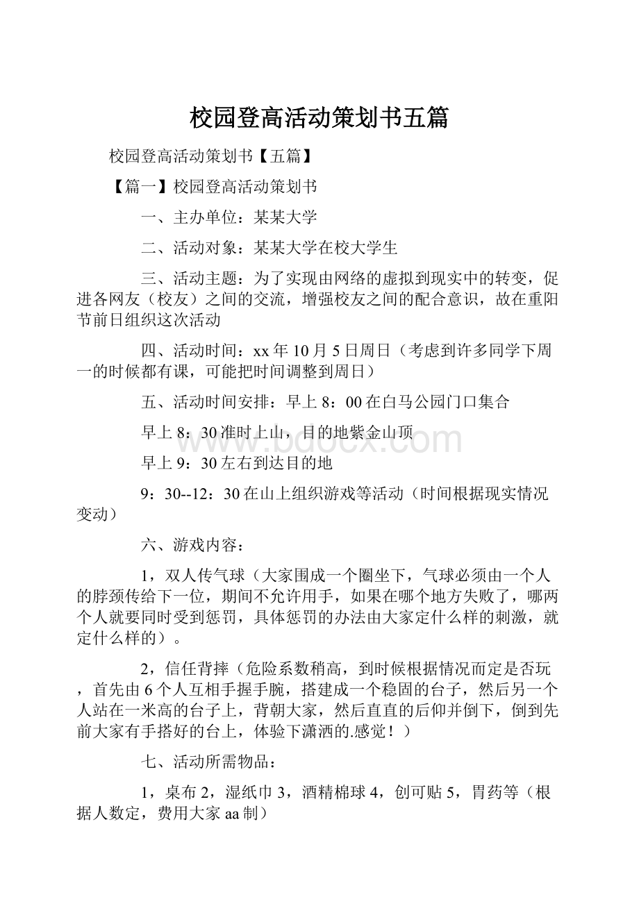 校园登高活动策划书五篇.docx