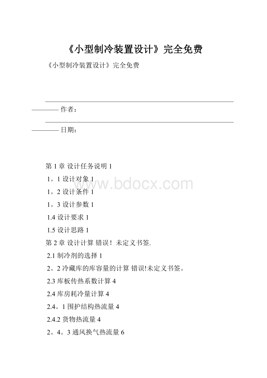 《小型制冷装置设计》完全免费.docx