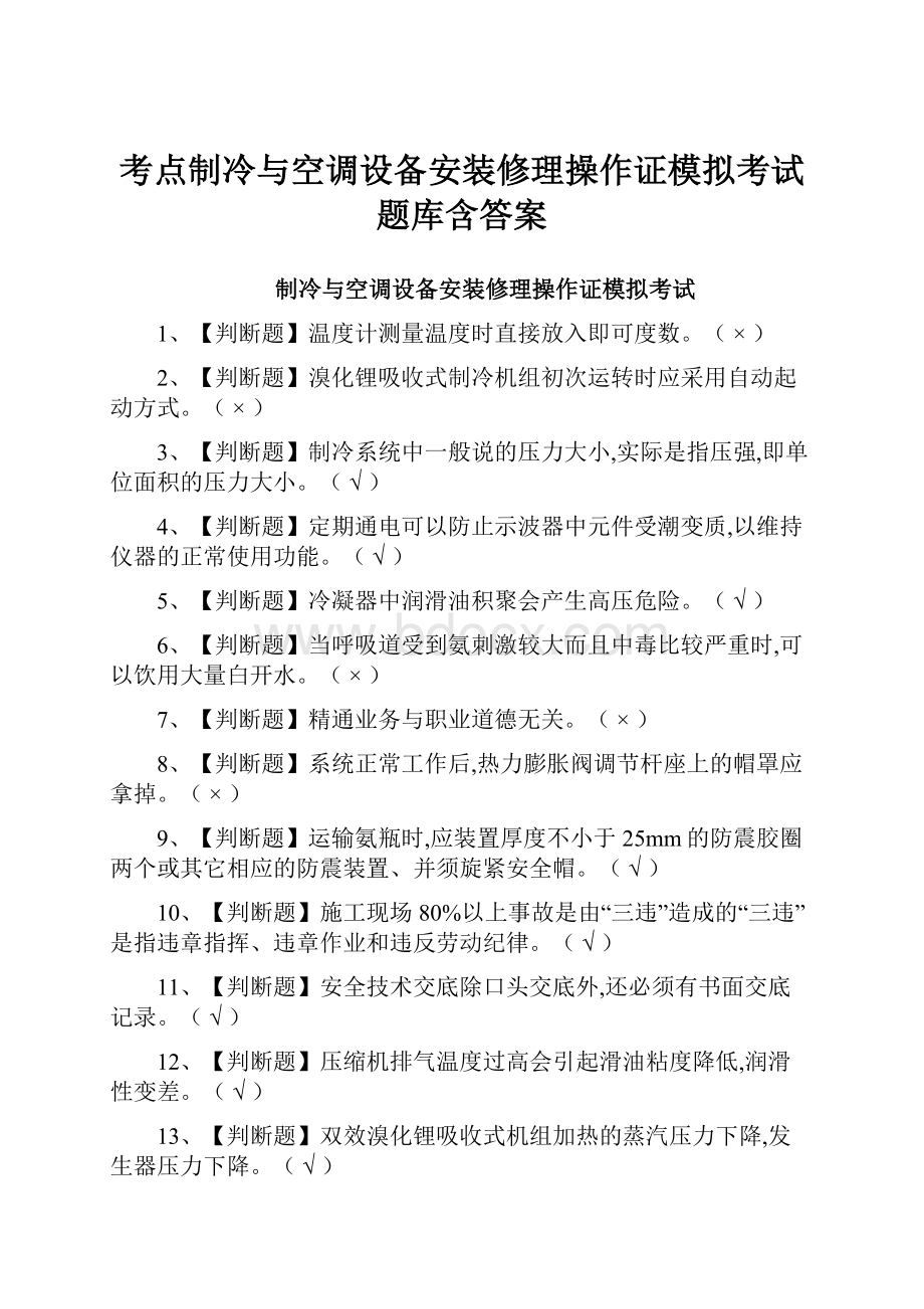 考点制冷与空调设备安装修理操作证模拟考试题库含答案.docx