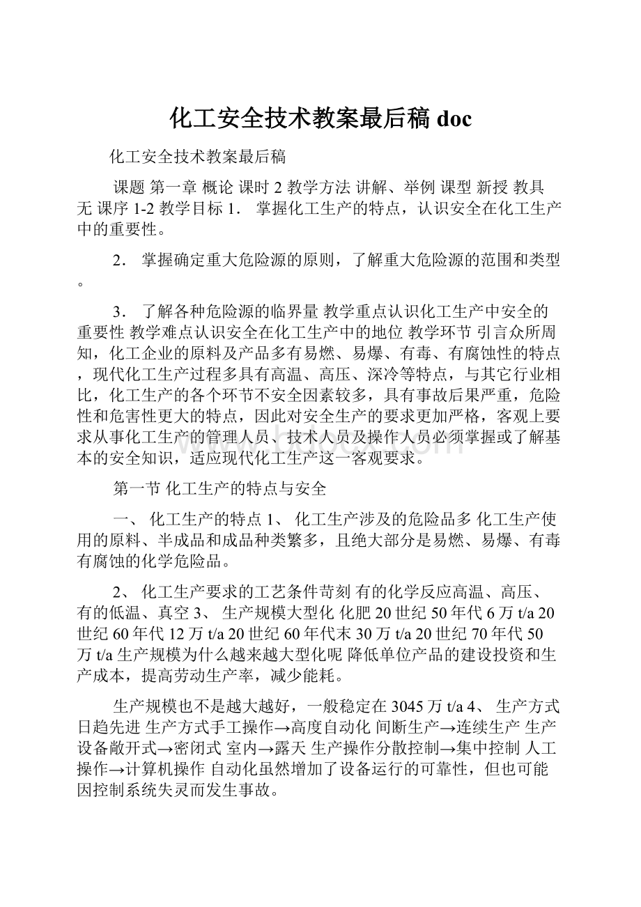 化工安全技术教案最后稿doc.docx_第1页