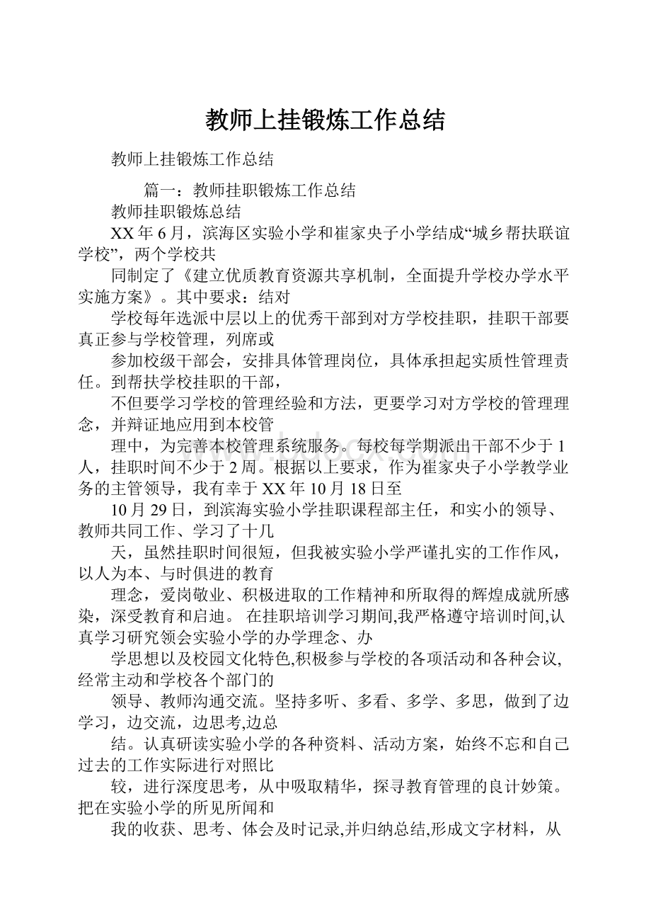 教师上挂锻炼工作总结.docx_第1页