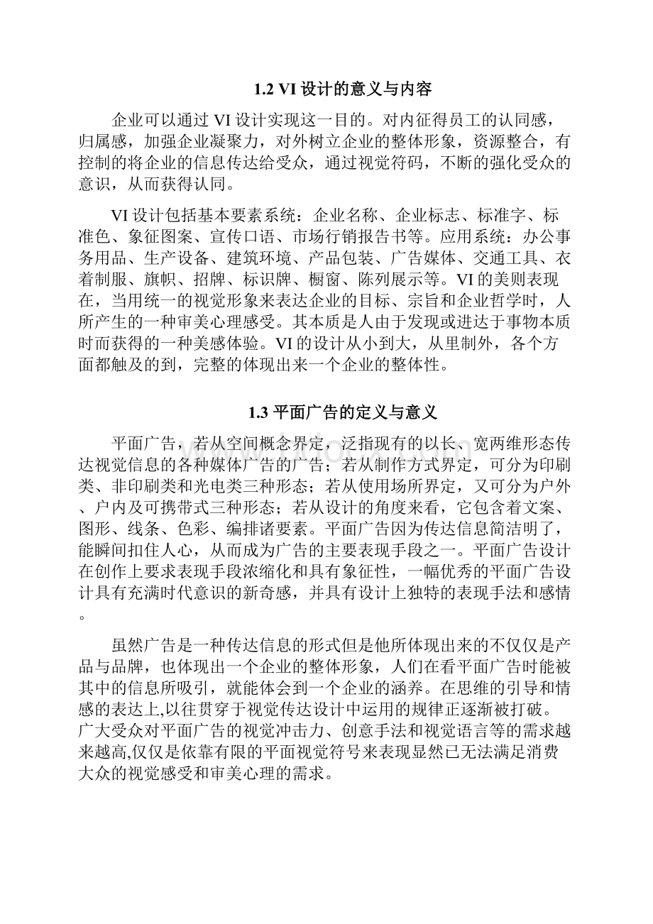 VI设计在平面广告中的应用资料.docx_第2页