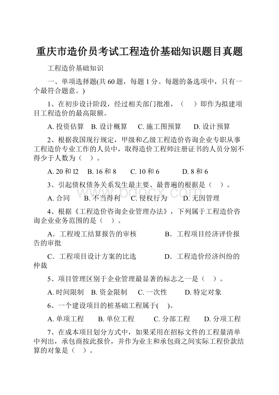 重庆市造价员考试工程造价基础知识题目真题.docx_第1页