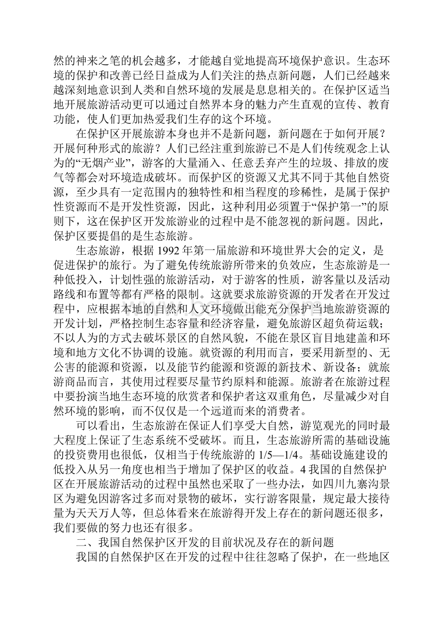 自然保护区旅游资源开发1.docx_第3页