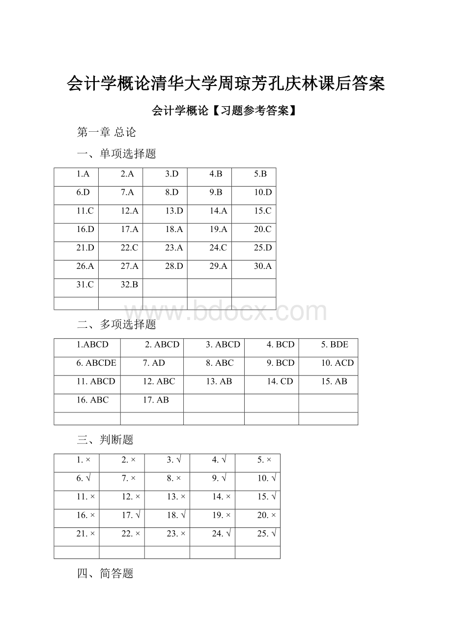 会计学概论清华大学周琼芳孔庆林课后答案.docx