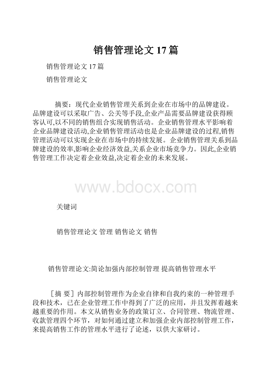 销售管理论文17篇.docx_第1页