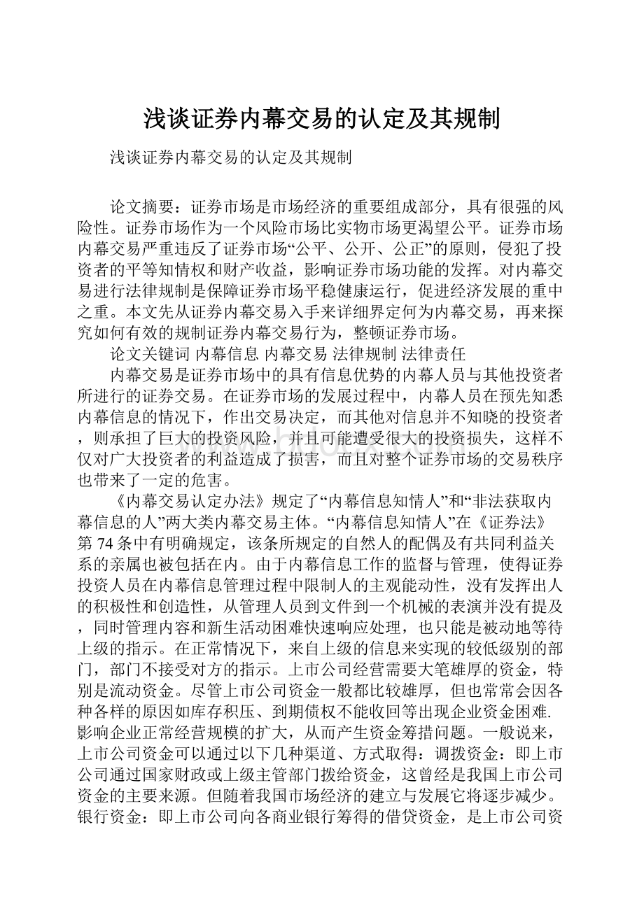 浅谈证券内幕交易的认定及其规制.docx