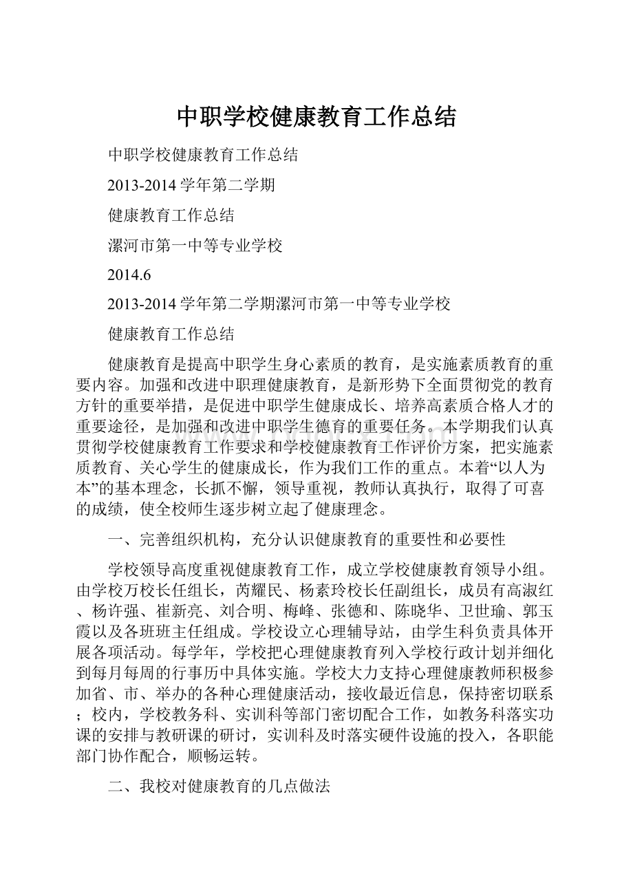 中职学校健康教育工作总结.docx