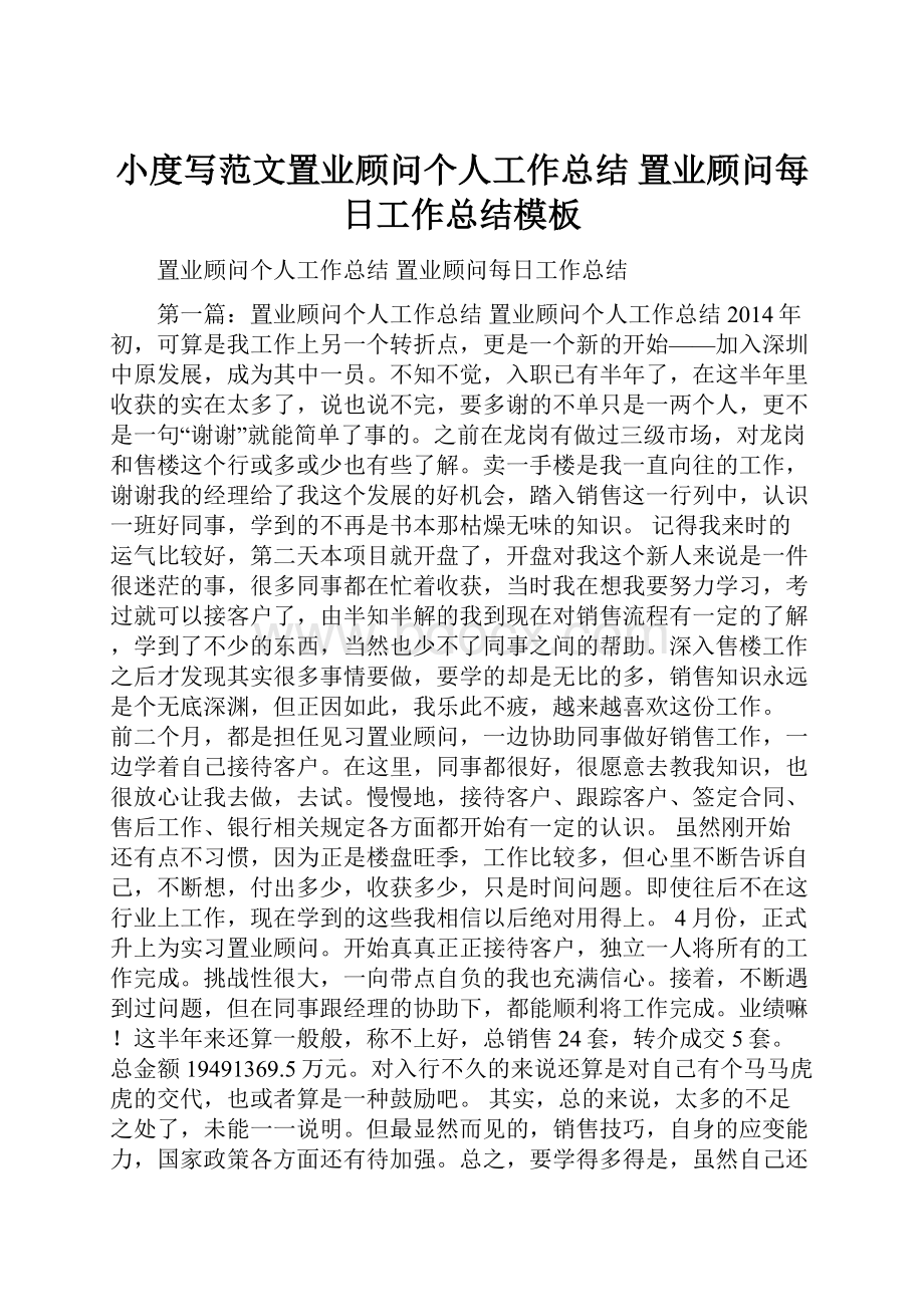 小度写范文置业顾问个人工作总结 置业顾问每日工作总结模板.docx_第1页