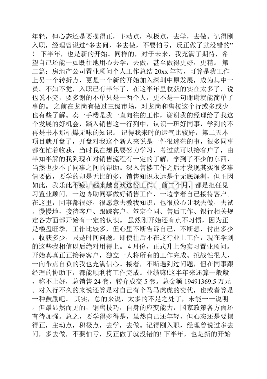 小度写范文置业顾问个人工作总结 置业顾问每日工作总结模板.docx_第2页