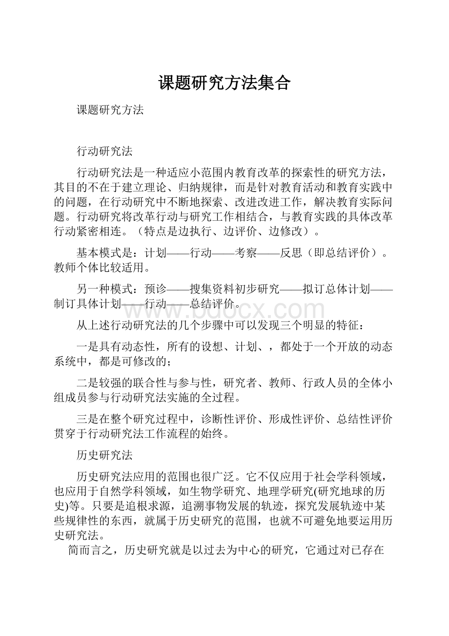 课题研究方法集合.docx