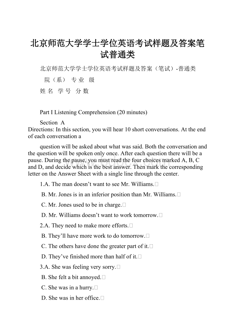 北京师范大学学士学位英语考试样题及答案笔试普通类.docx_第1页