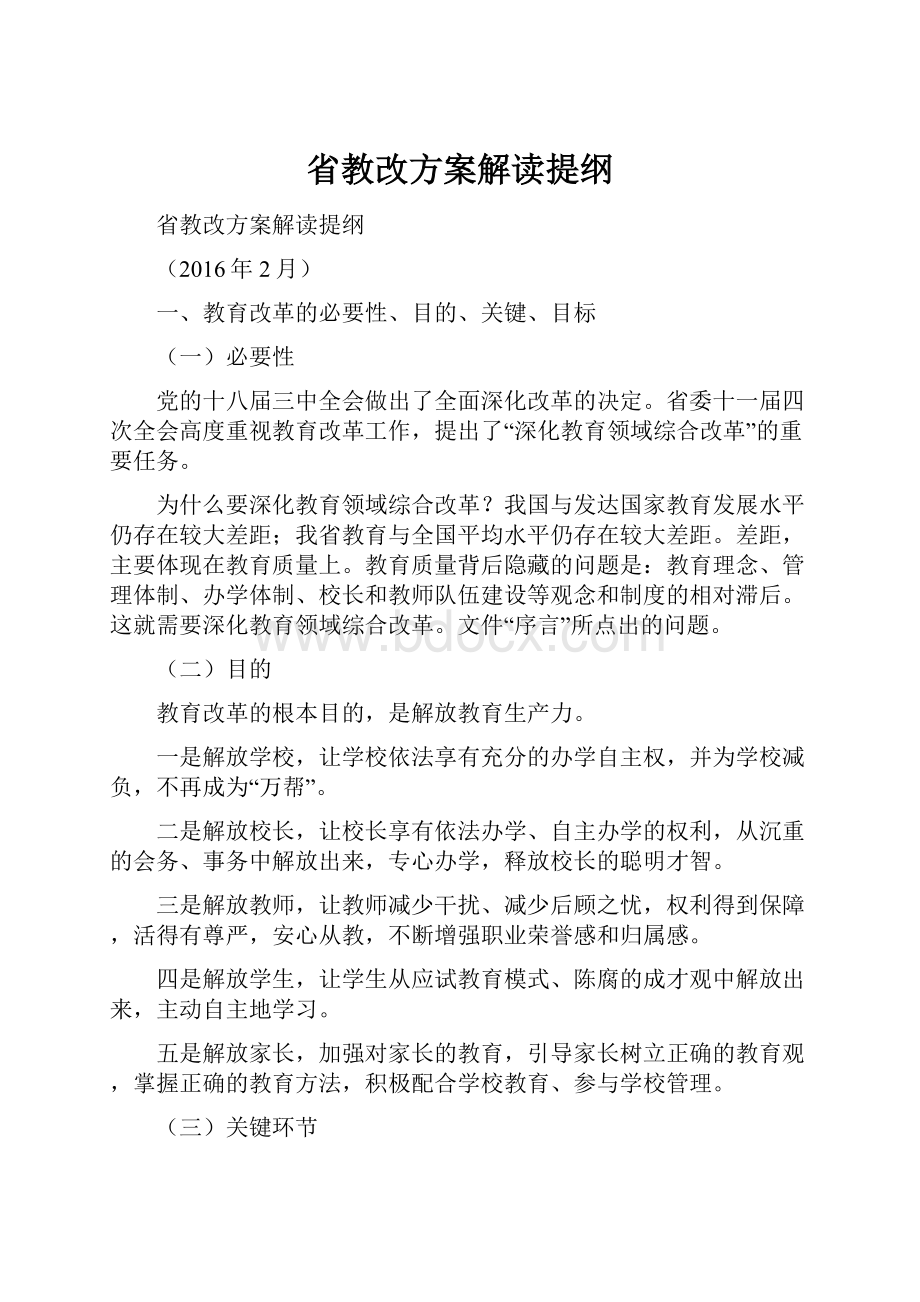 省教改方案解读提纲.docx