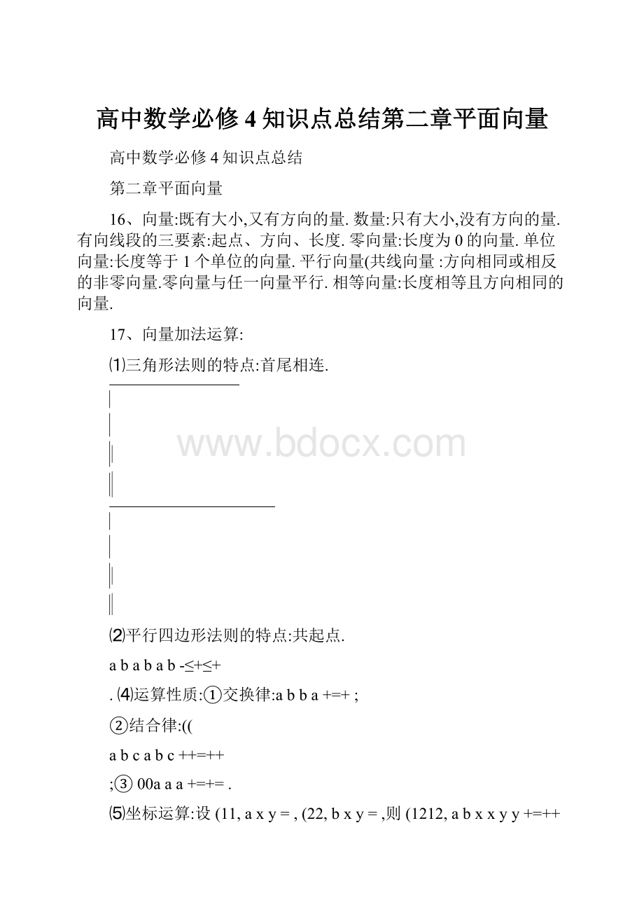 高中数学必修4知识点总结第二章平面向量.docx