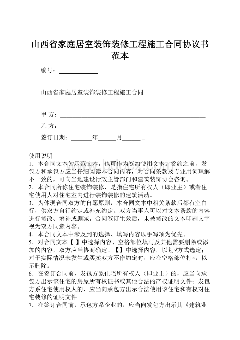 山西省家庭居室装饰装修工程施工合同协议书范本.docx_第1页