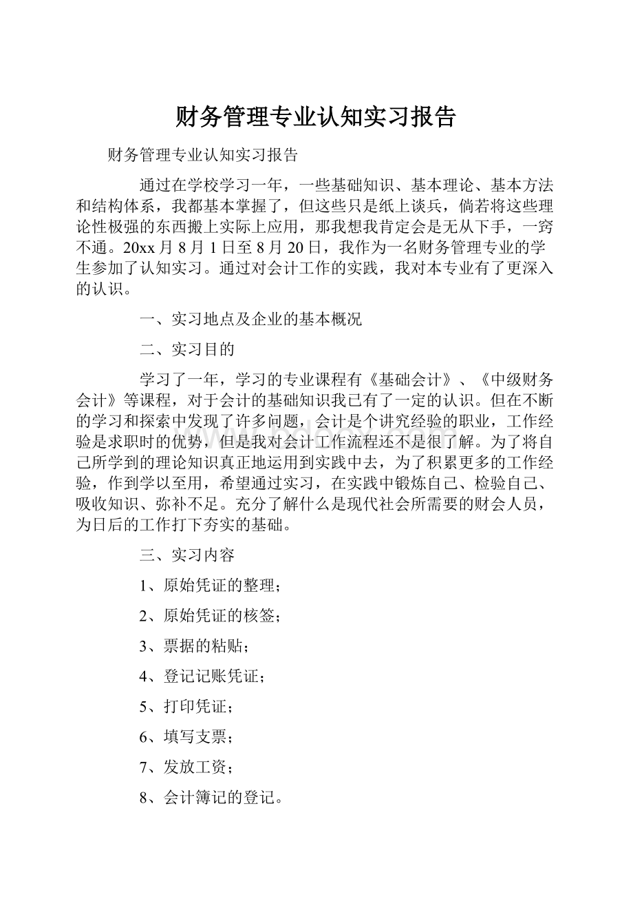 财务管理专业认知实习报告.docx_第1页