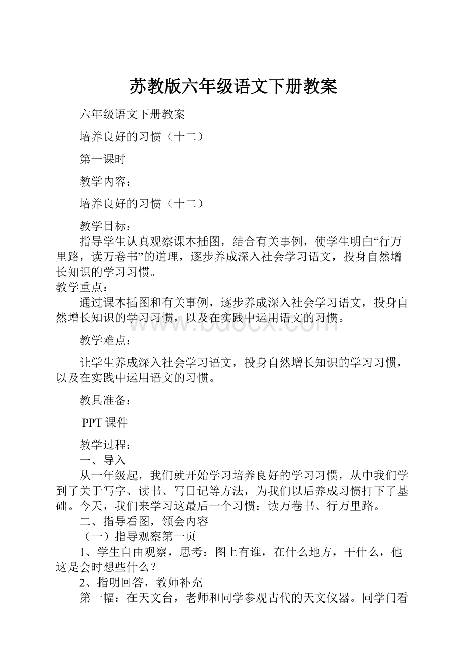 苏教版六年级语文下册教案.docx