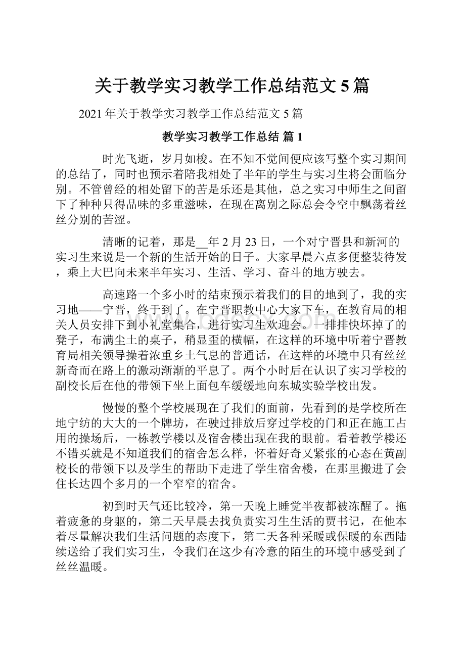 关于教学实习教学工作总结范文5篇.docx_第1页