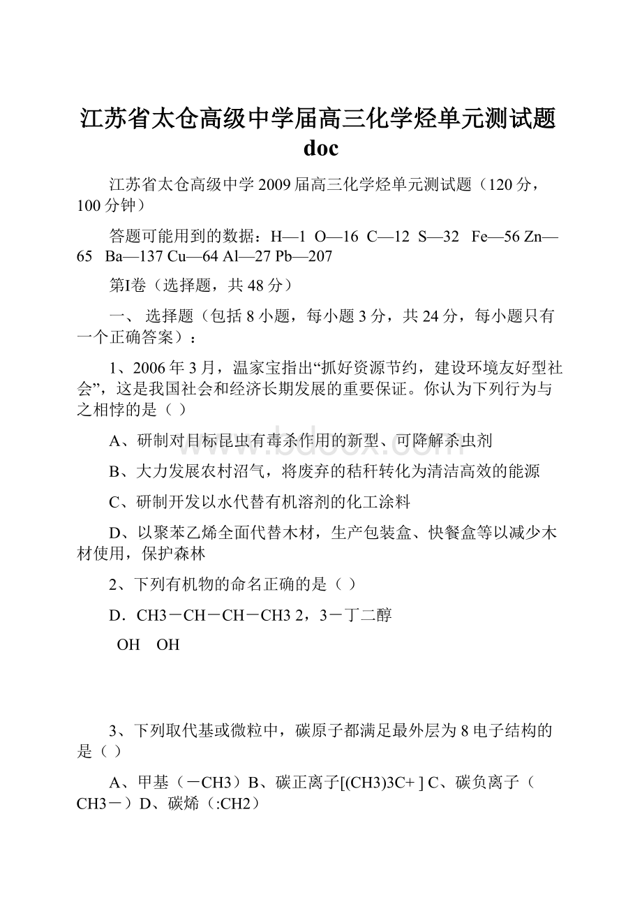 江苏省太仓高级中学届高三化学烃单元测试题doc.docx