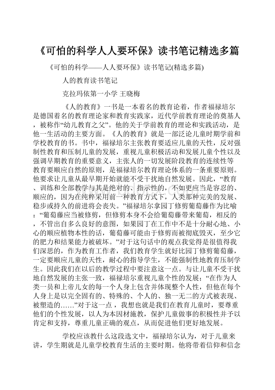 《可怕的科学人人要环保》读书笔记精选多篇.docx