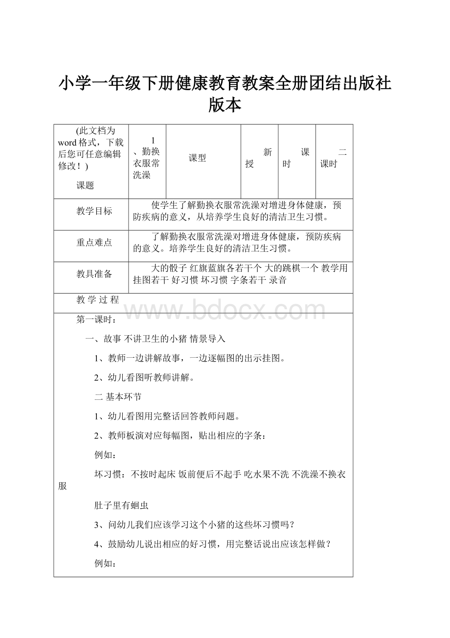 小学一年级下册健康教育教案全册团结出版社版本.docx