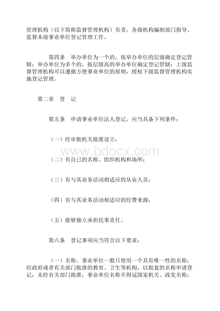 山东省事业单位社会团体及企业等组织利用国有资产举办事业单位登记管理办法试行.docx_第2页