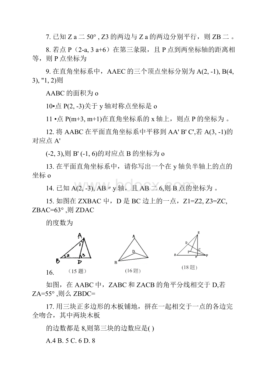 七年级数学下期中复习易错题doc.docx_第2页