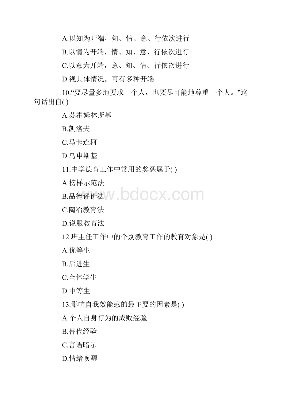 《中学教育知识和能力》模拟题46.docx_第3页