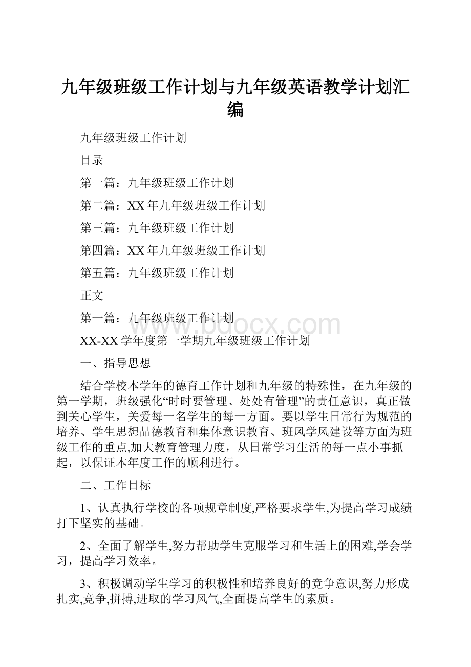 九年级班级工作计划与九年级英语教学计划汇编.docx_第1页