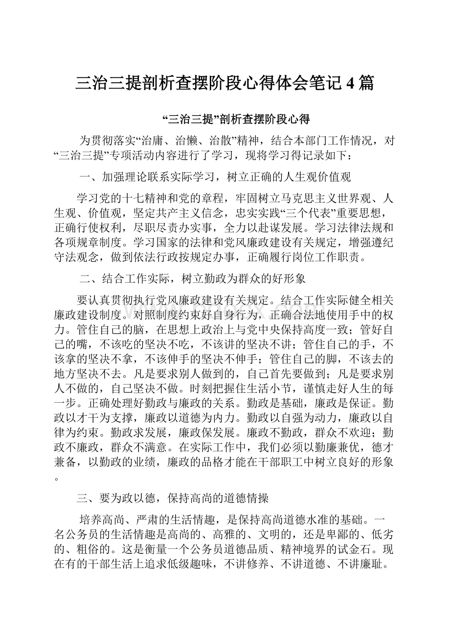 三治三提剖析查摆阶段心得体会笔记4篇.docx