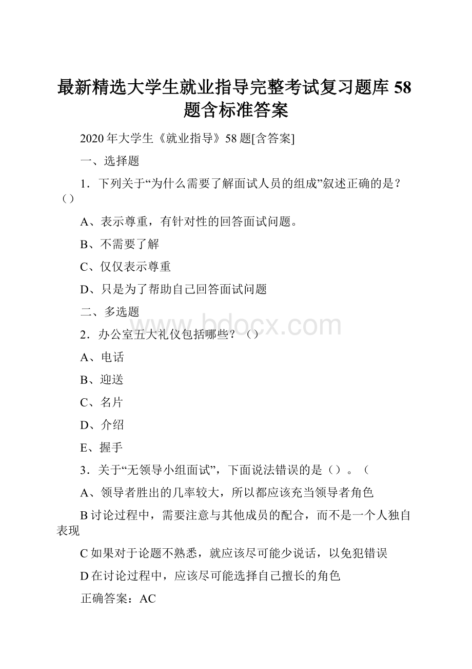 最新精选大学生就业指导完整考试复习题库58题含标准答案.docx_第1页