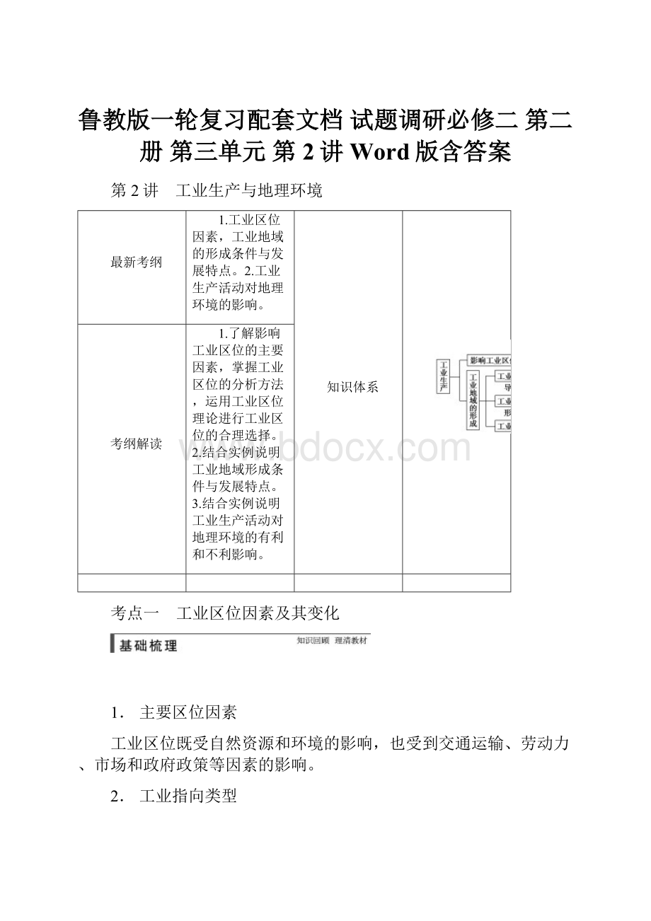 鲁教版一轮复习配套文档 试题调研必修二 第二册 第三单元 第2讲 Word版含答案.docx