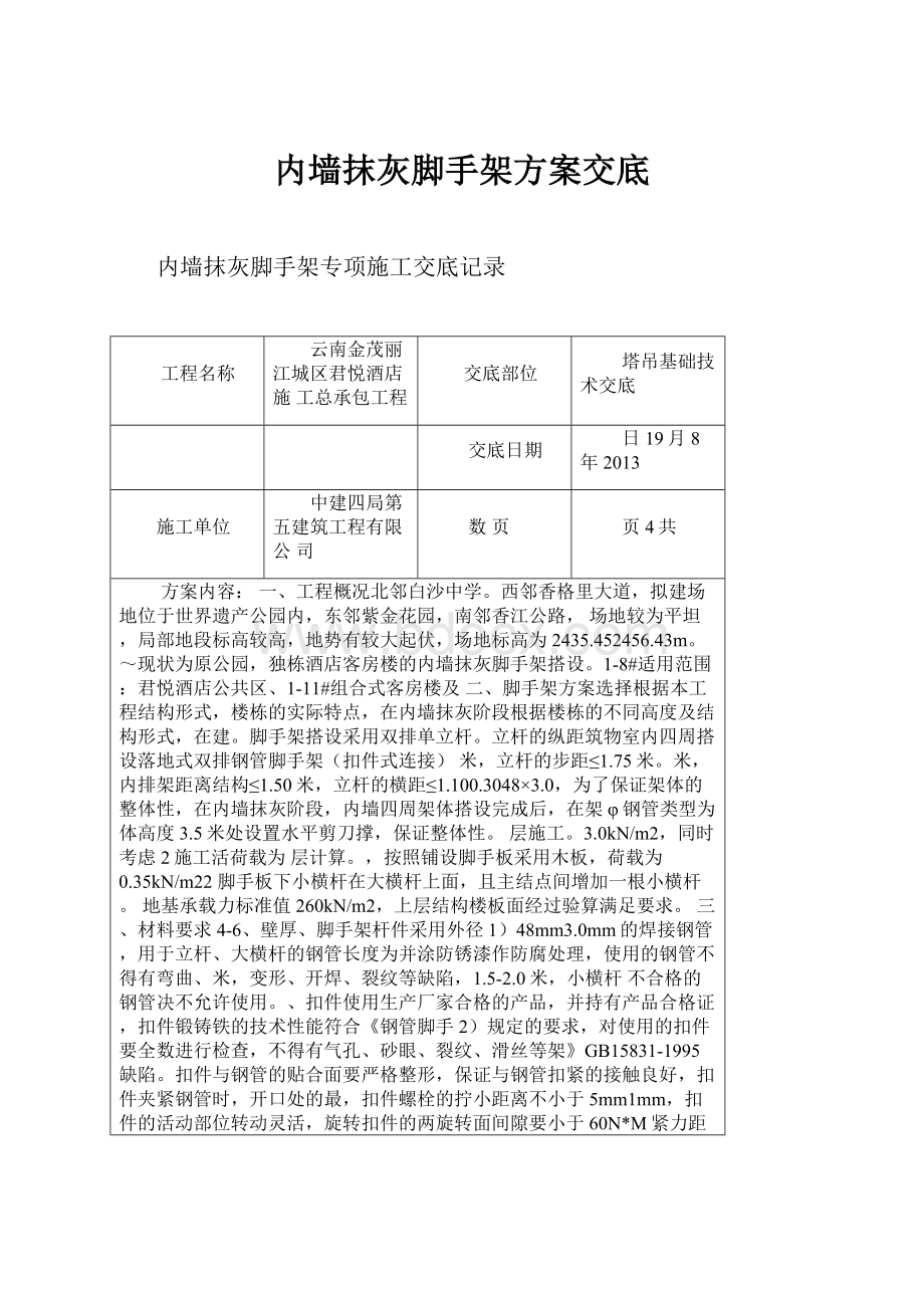 内墙抹灰脚手架方案交底.docx