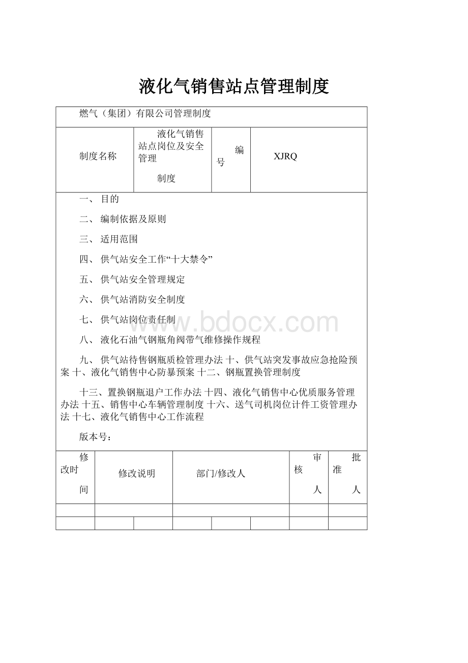 液化气销售站点管理制度.docx