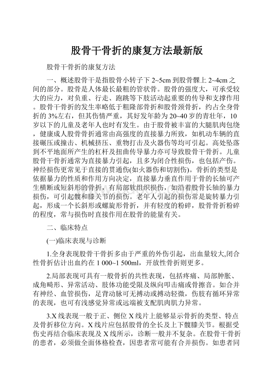 股骨干骨折的康复方法最新版.docx