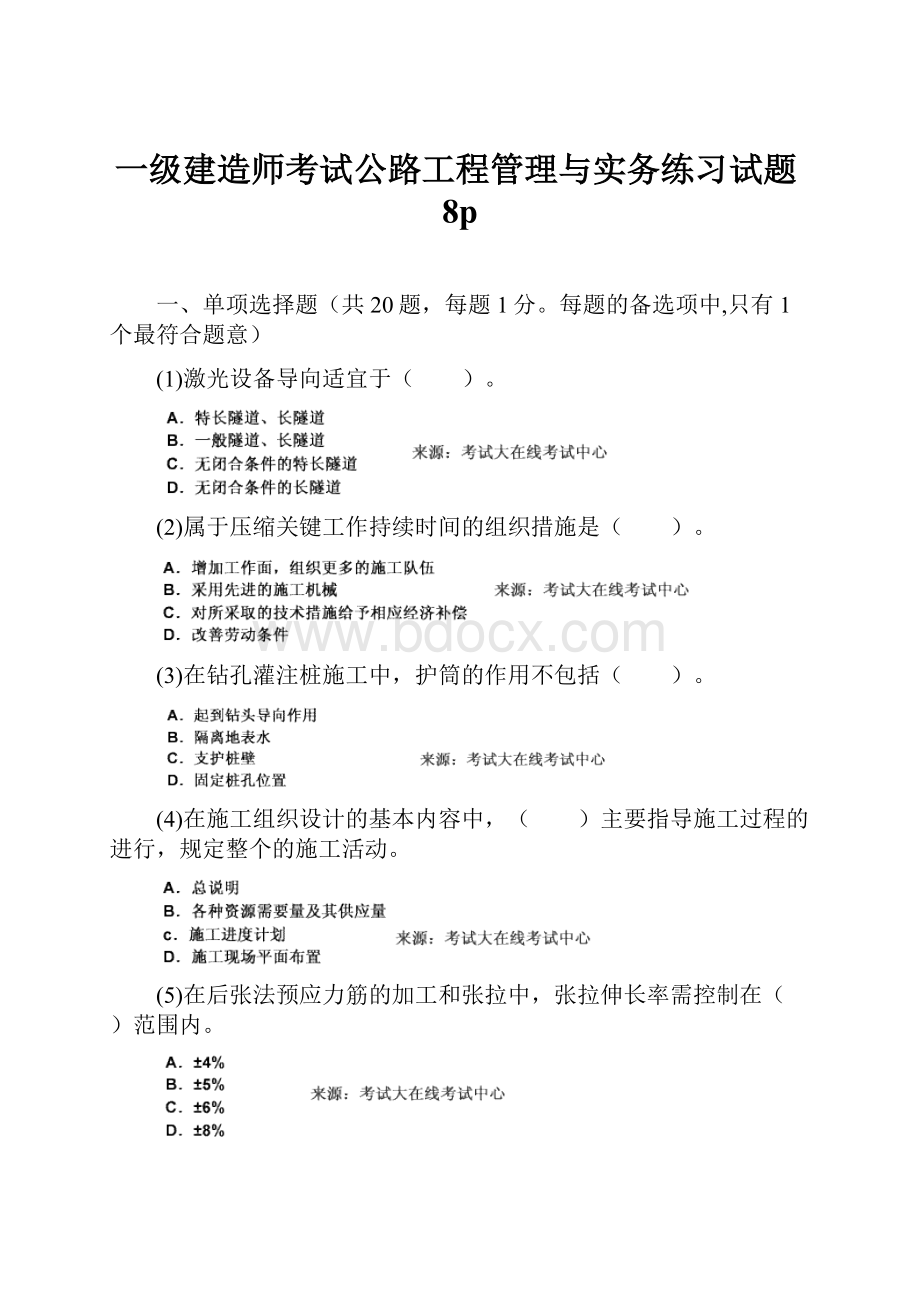 一级建造师考试公路工程管理与实务练习试题8p.docx