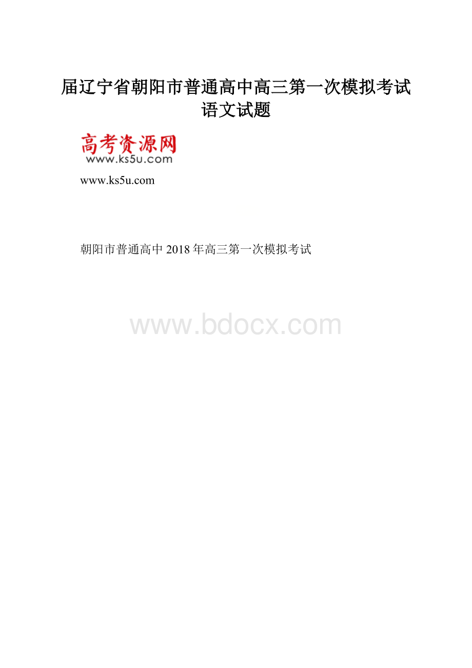 届辽宁省朝阳市普通高中高三第一次模拟考试语文试题.docx