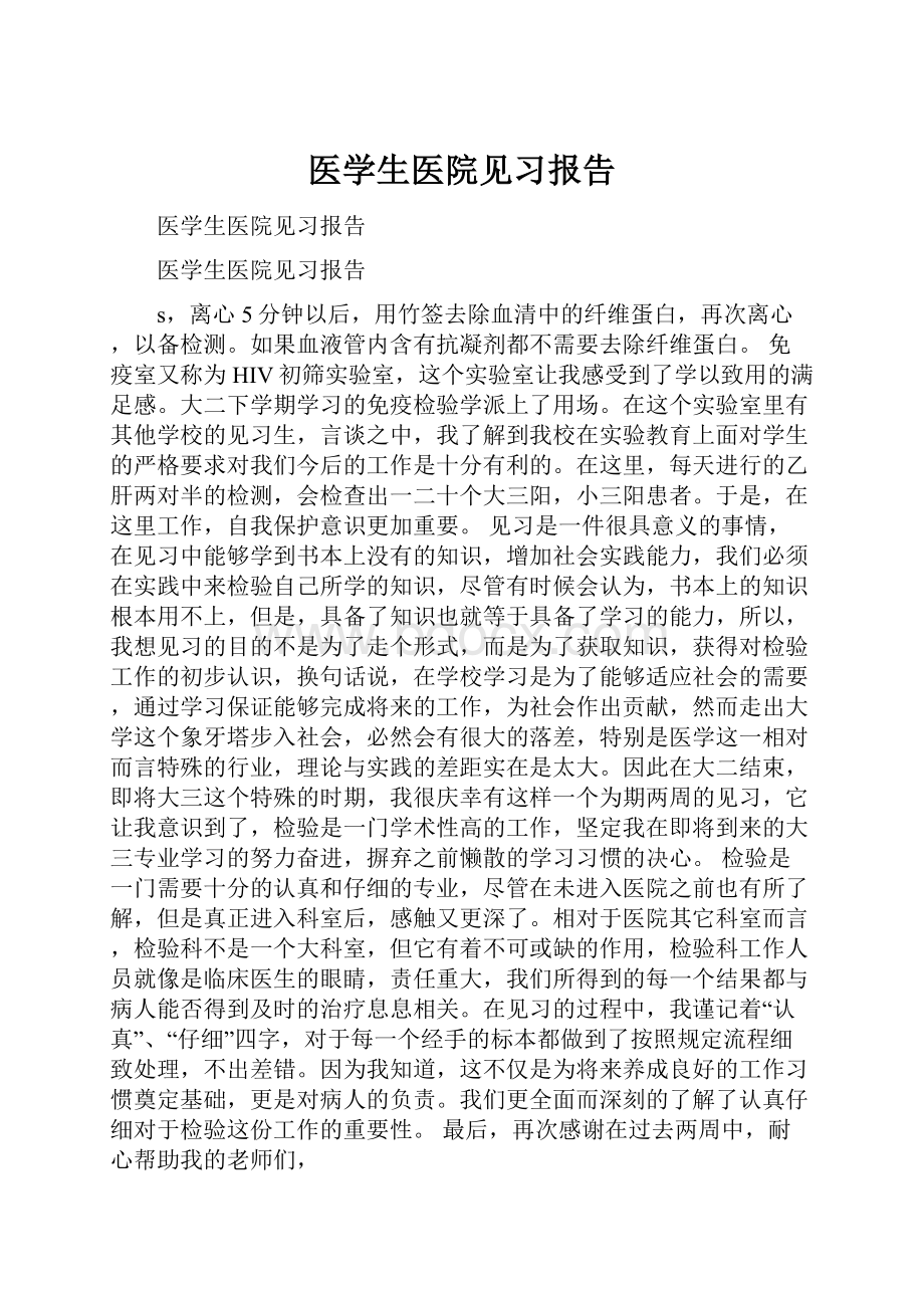 医学生医院见习报告.docx