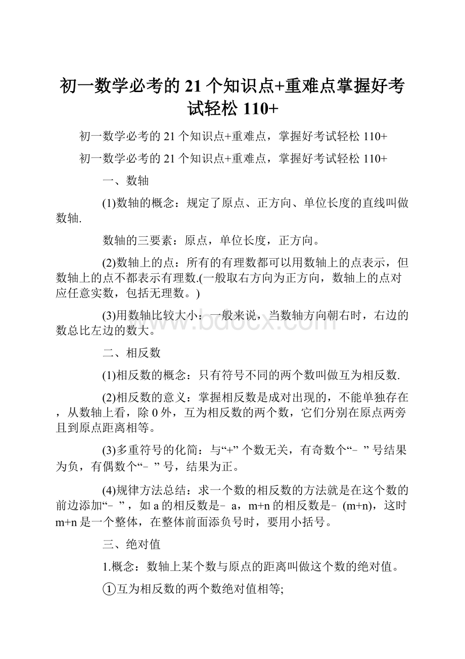 初一数学必考的21个知识点+重难点掌握好考试轻松110+.docx_第1页