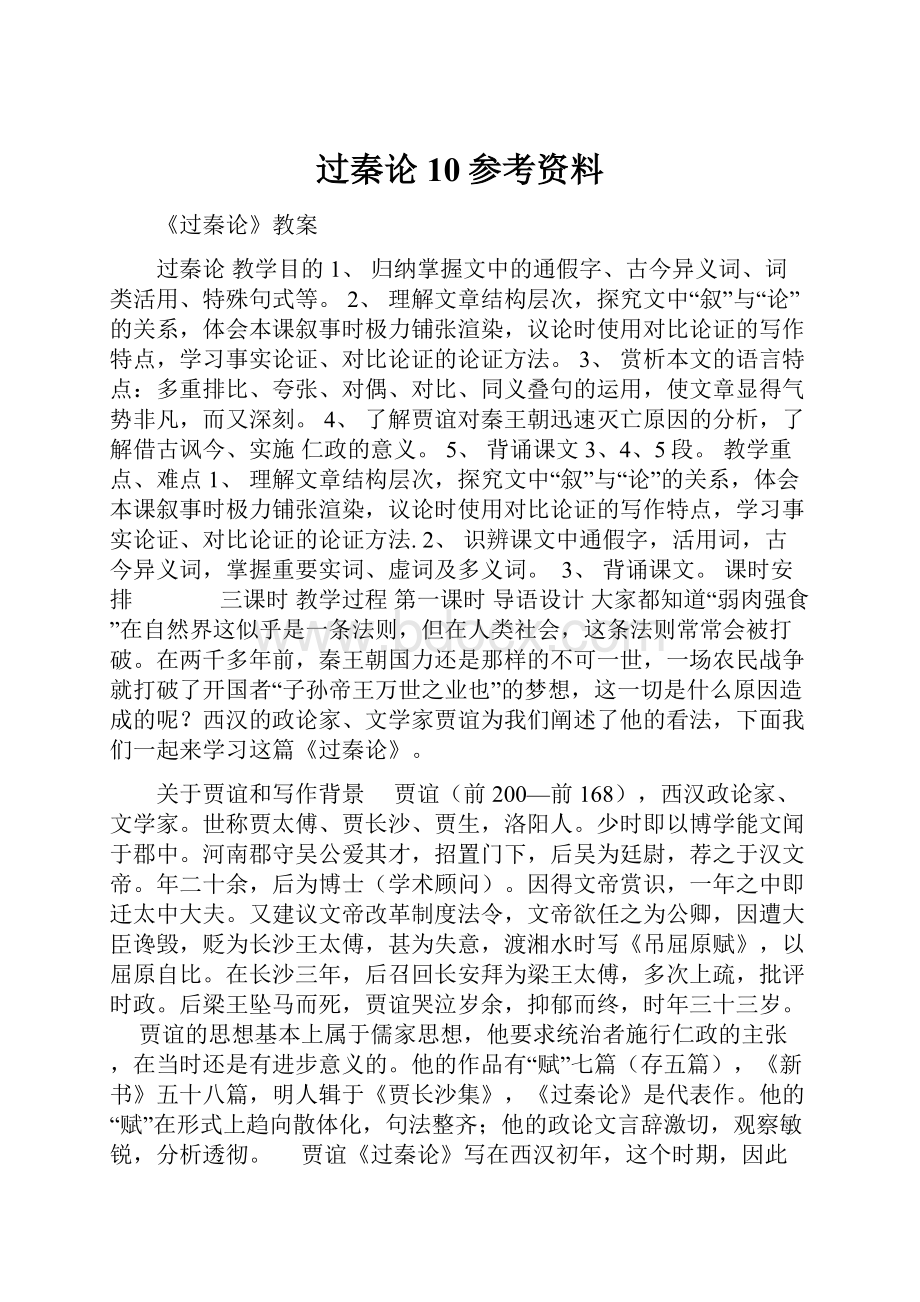 过秦论10参考资料.docx