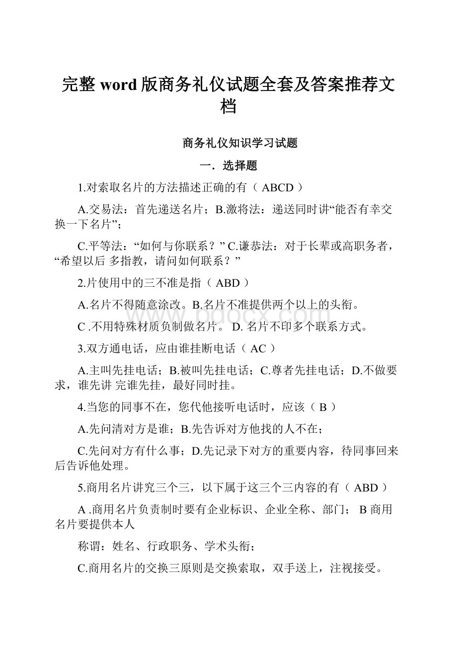 完整word版商务礼仪试题全套及答案推荐文档.docx