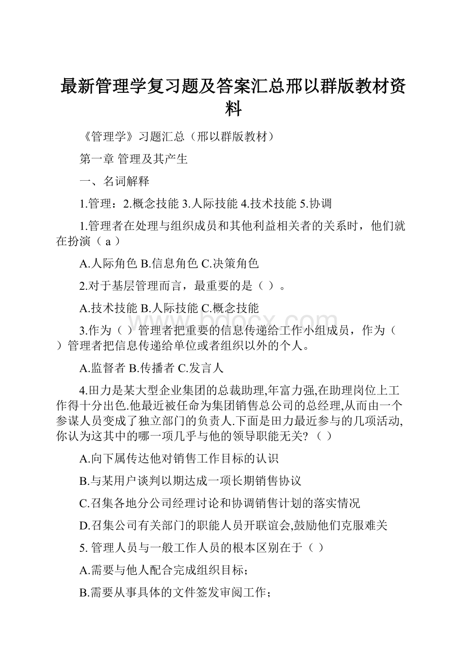 最新管理学复习题及答案汇总邢以群版教材资料.docx_第1页