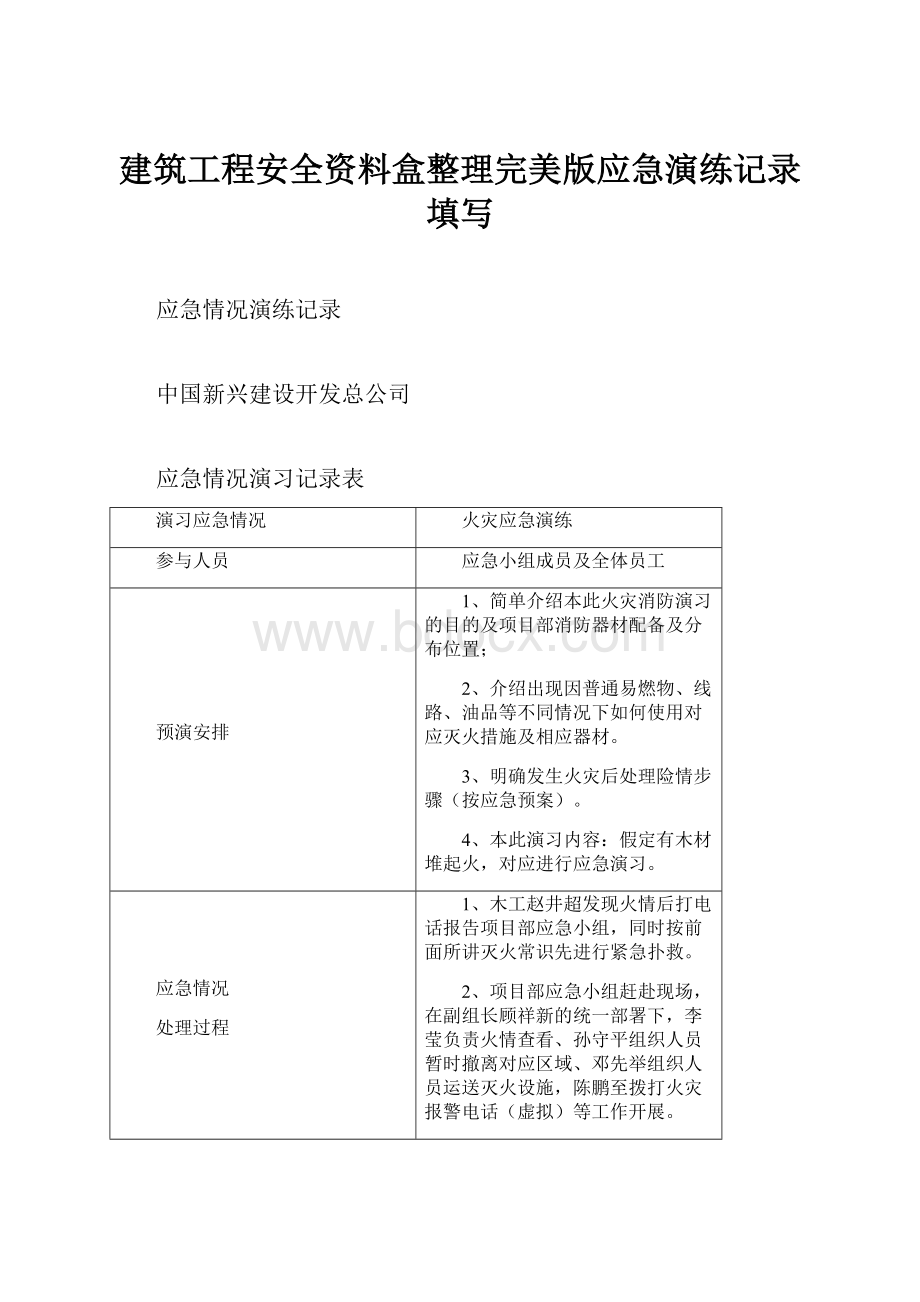 建筑工程安全资料盒整理完美版应急演练记录填写.docx