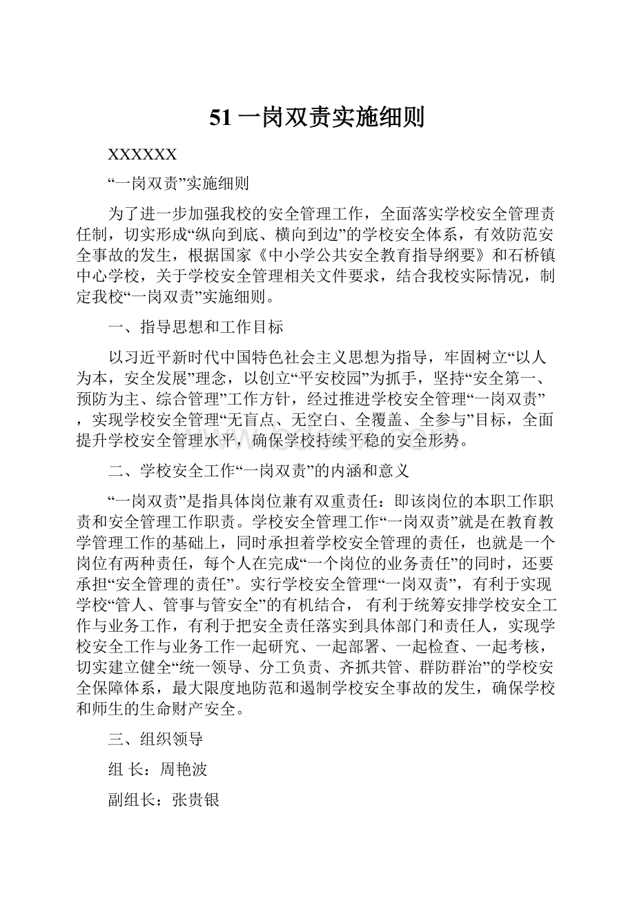 51一岗双责实施细则.docx_第1页