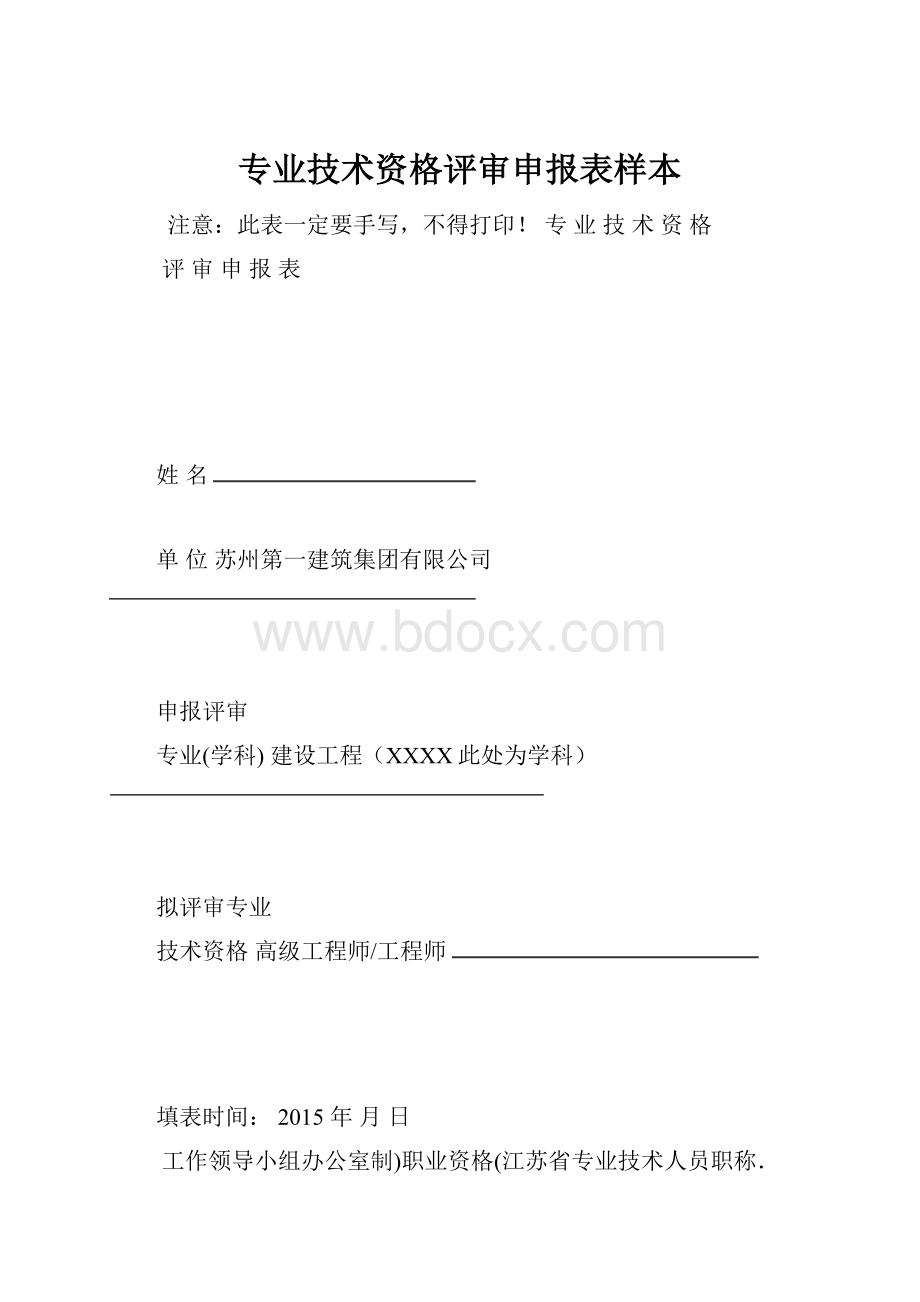 专业技术资格评审申报表样本.docx