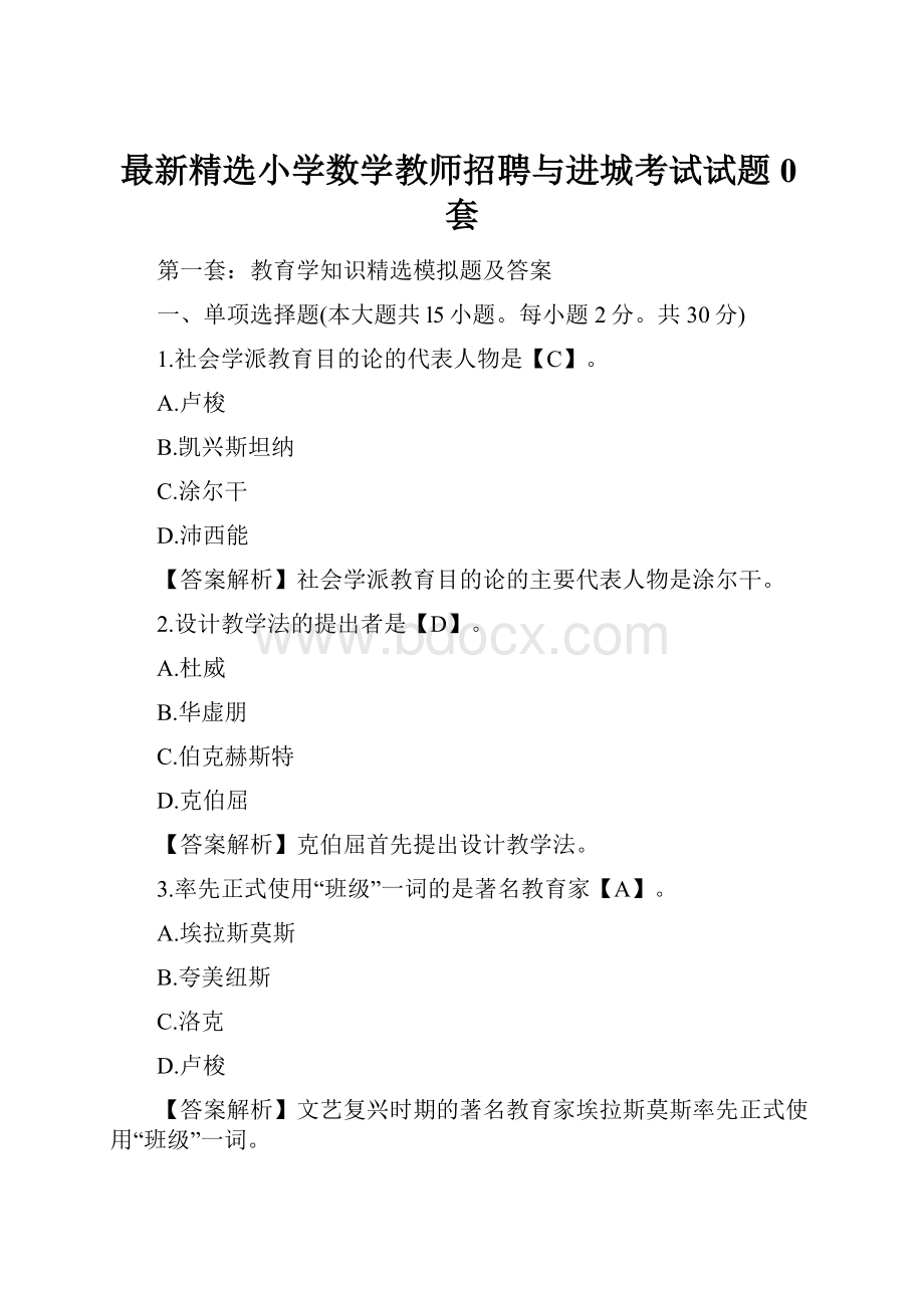 最新精选小学数学教师招聘与进城考试试题0套.docx