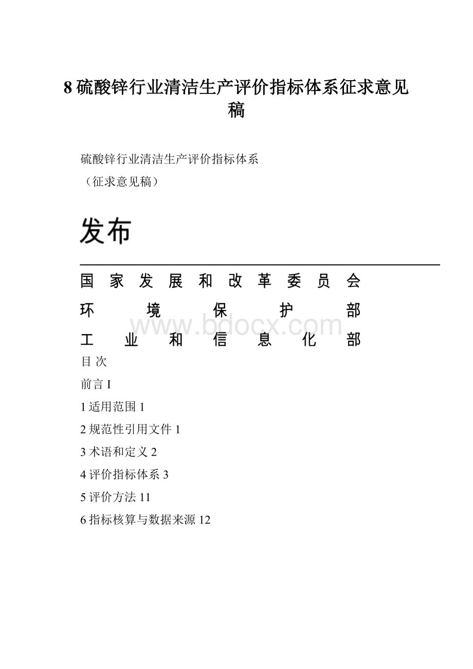 8硫酸锌行业清洁生产评价指标体系征求意见稿.docx_第1页